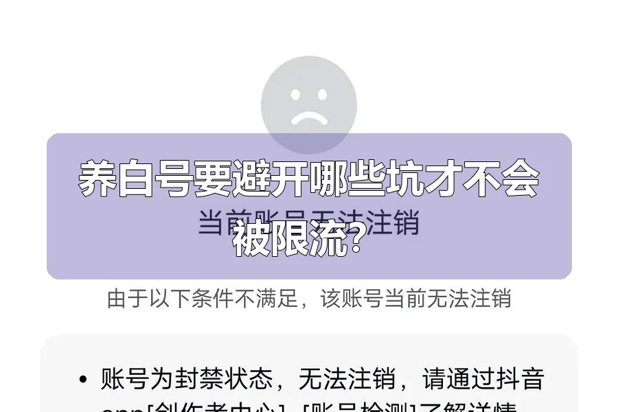 养白号要避开哪些坑才不会被限流?