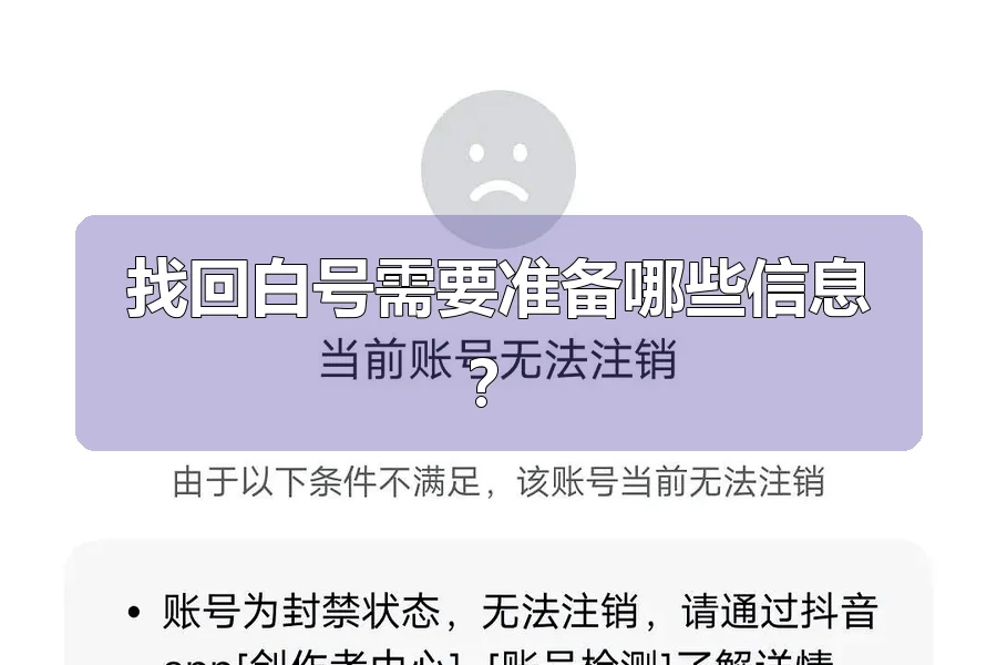 找回白号需要准备哪些信息?