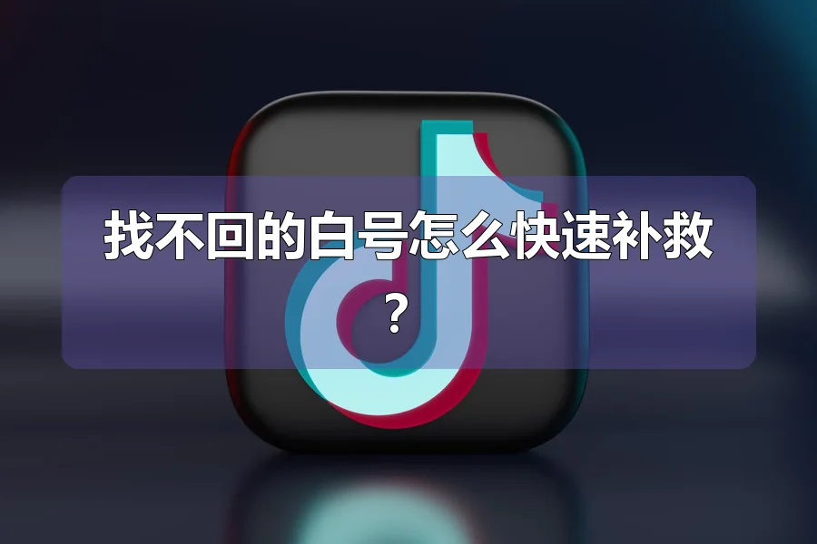 找不回的白号怎么快速补救?
